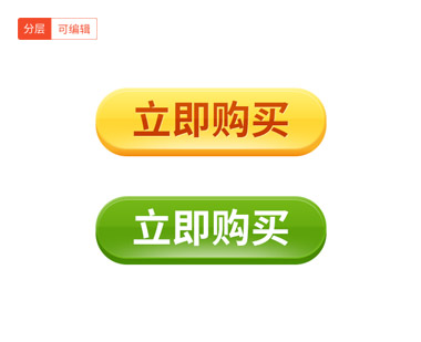 黄色立即购买按钮