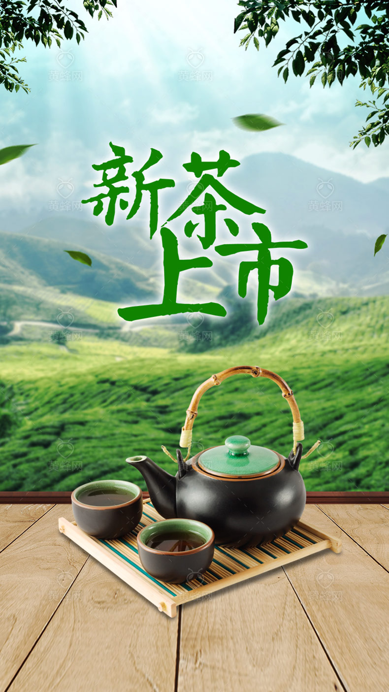 新茶上市,手机海报,新茶上市海报,茶叶,茶,茶文化,木台,木板台面,自然风光,春茶,茶,