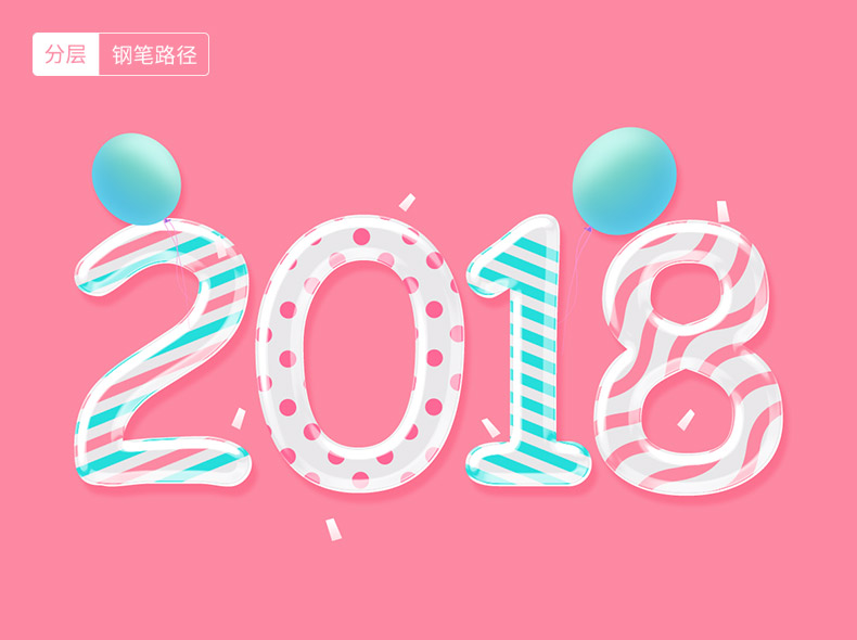 2018艺术字,2018,元旦,新年,2018年,数字,卡通,狗年,跨年狂欢,