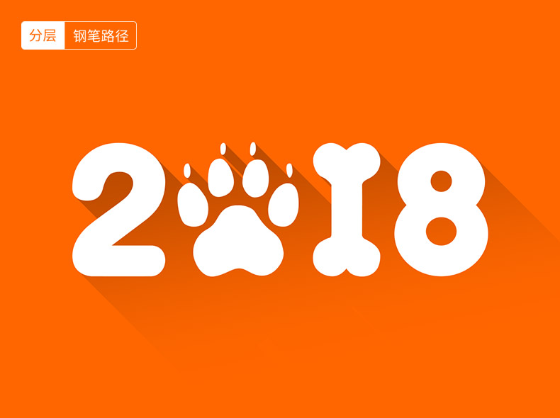 2018艺术字,2018,元旦,新年,2018年,数字,扁平化,狗年,跨年狂欢,