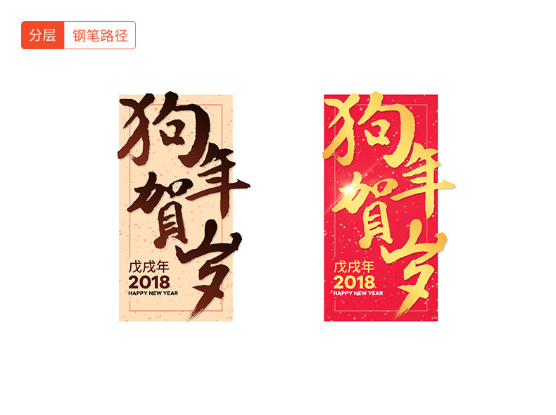 狗年贺岁,书法字体,2018狗年,2018元旦节,2018年,新年,春节,新春,艺术字,