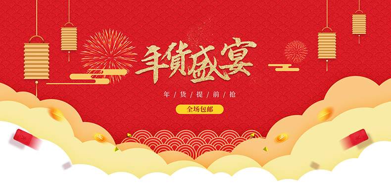 年货节海报banner背景素材