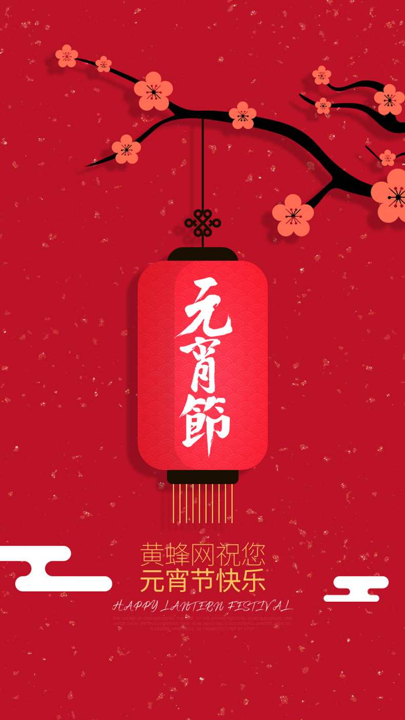 元宵节手机海报,元宵节海报,元宵节,中国节日,中国风,古典,古色古香,灯笼,传统节日,