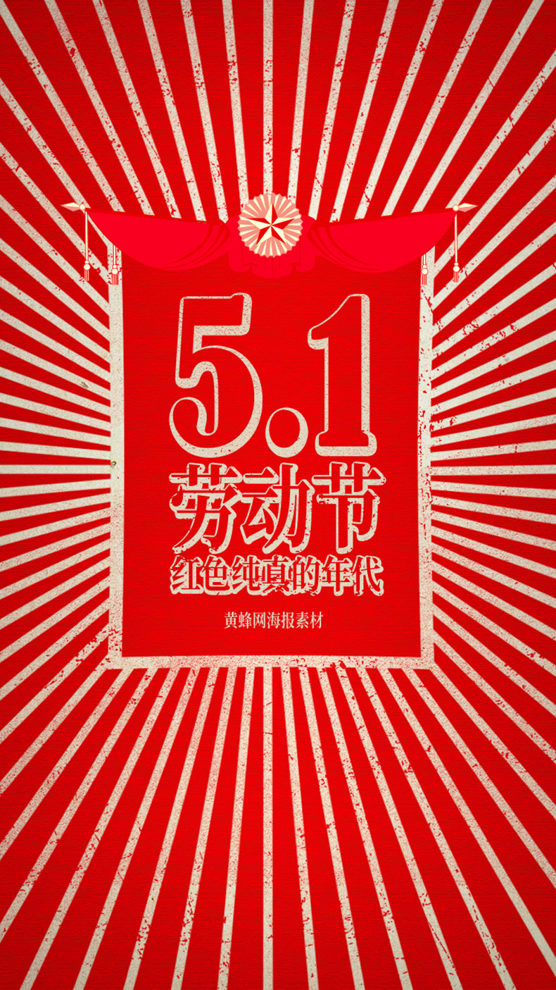五一劳动节海报,51劳动节海报,51手机海报,五一手机海报,红色革命风格,复古红色背景,