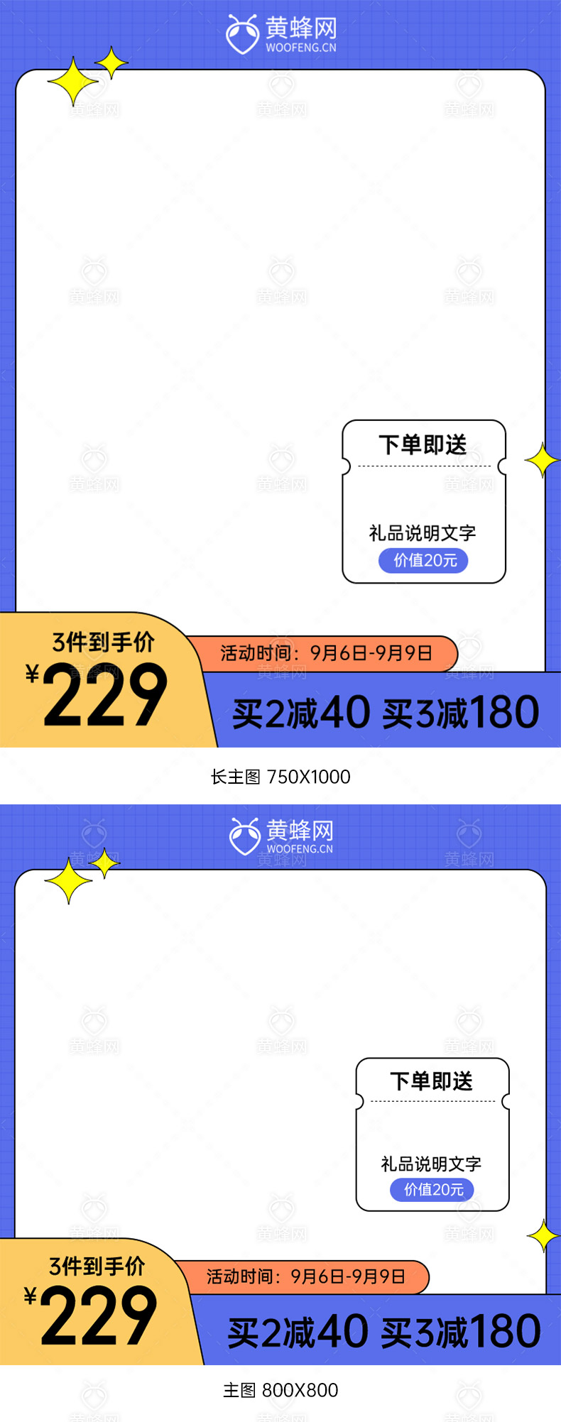 日常简约主图模板素材 - 素材 - 黄蜂网woofeng.cn