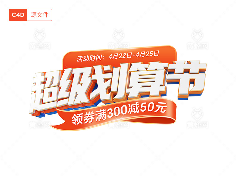 超级划算节C4D标题字素材 - 素材 - 黄蜂网 - 原创可商用设计作品