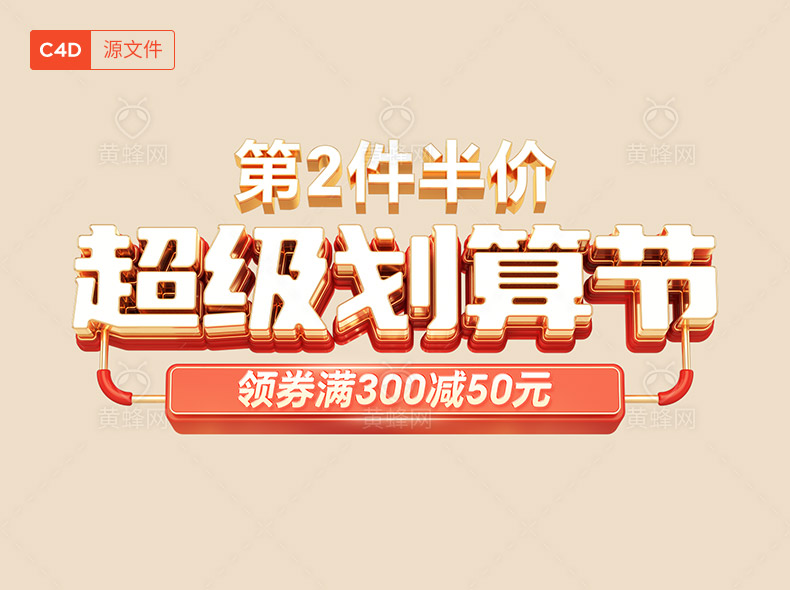 超级划算节C4D标题字素材 - 素材 - 黄蜂网 - 原创可商用设计作品