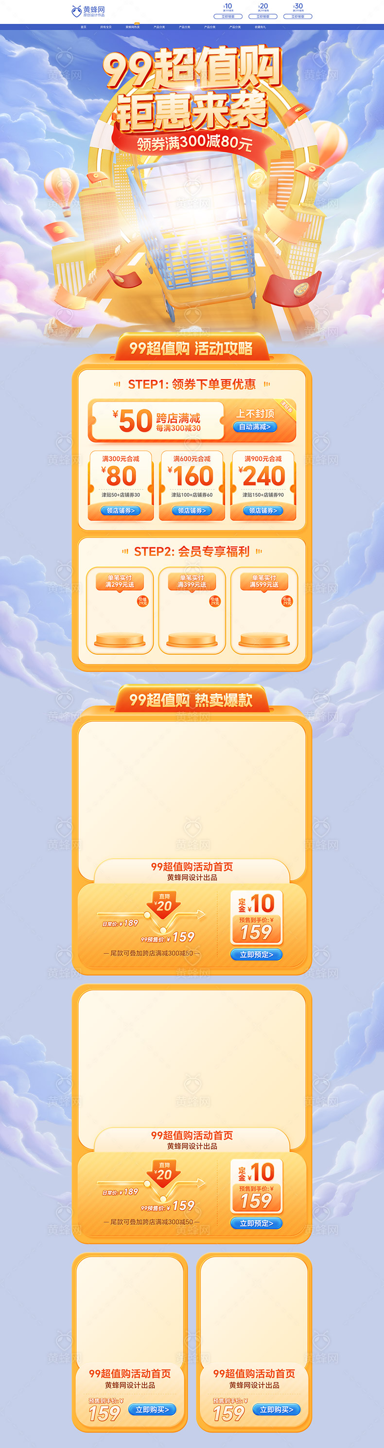 99超值购首页模板素材 - 素材 - 黄蜂网woofeng.cn