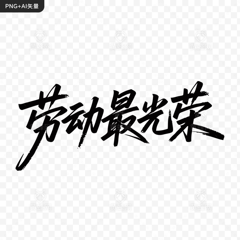 51劳动节艺术字,五一劳动节艺术字,劳动最光荣,51字体,五一字体,ai